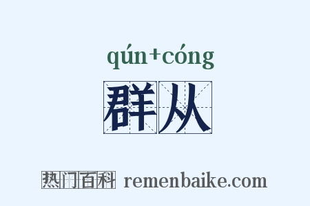 群从是什么意思的图片